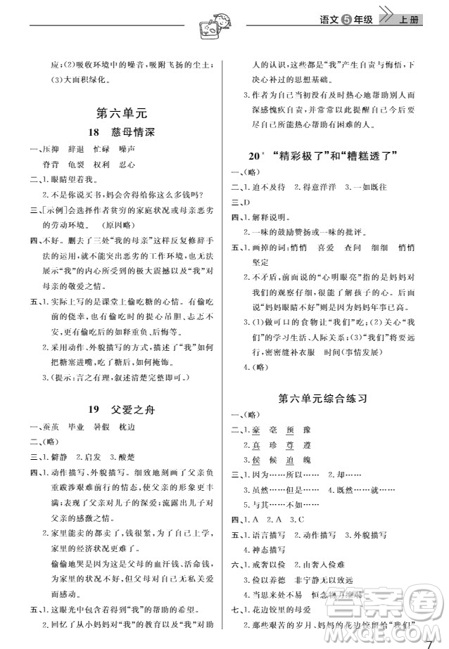 武漢出版社2019天天向上課堂作業(yè)5年級(jí)語文上冊(cè)人教版答案