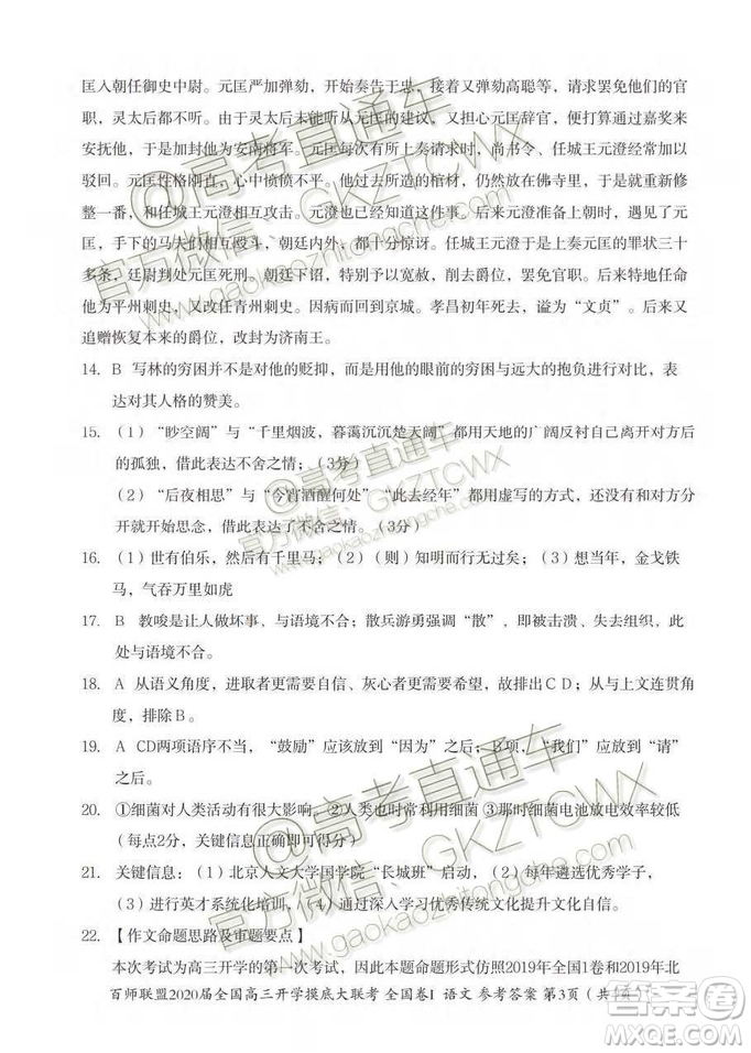 百師聯(lián)盟2020屆全國(guó)高三開(kāi)學(xué)摸底大聯(lián)考全國(guó)卷I語(yǔ)文試題及答案