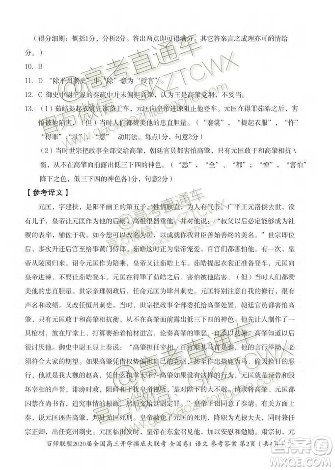 百師聯(lián)盟2020屆全國(guó)高三開(kāi)學(xué)摸底大聯(lián)考全國(guó)卷I語(yǔ)文試題及答案