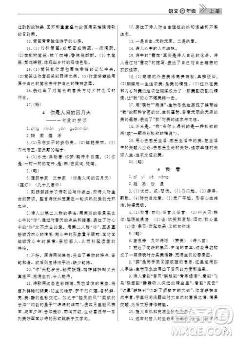 武漢出版社2019智慧學(xué)習(xí)課堂作業(yè)九年級(jí)語(yǔ)文上冊(cè)人教版答案