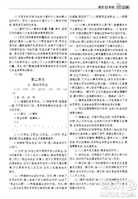 武漢出版社2019智慧學(xué)習(xí)課堂作業(yè)九年級(jí)語(yǔ)文上冊(cè)人教版答案