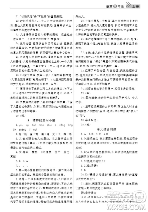 武漢出版社2019智慧學(xué)習(xí)課堂作業(yè)九年級(jí)語(yǔ)文上冊(cè)人教版答案