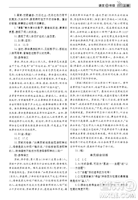 武漢出版社2019智慧學(xué)習(xí)課堂作業(yè)九年級(jí)語(yǔ)文上冊(cè)人教版答案