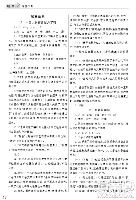 武漢出版社2019智慧學(xué)習(xí)課堂作業(yè)九年級(jí)語(yǔ)文上冊(cè)人教版答案