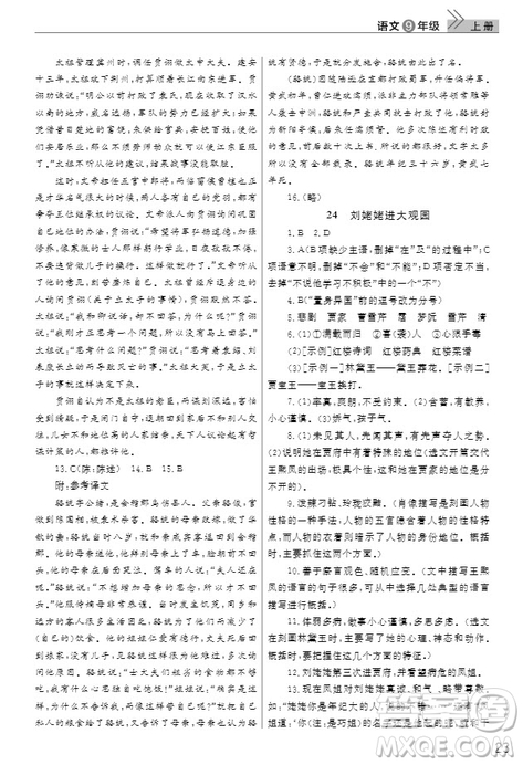 武漢出版社2019智慧學(xué)習(xí)課堂作業(yè)九年級(jí)語(yǔ)文上冊(cè)人教版答案