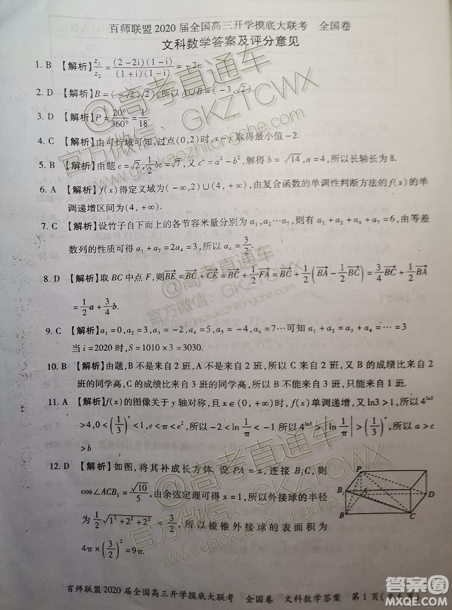 百師聯(lián)盟2020屆全國高三開學摸底大聯(lián)考全國卷I文數(shù)試題及答案