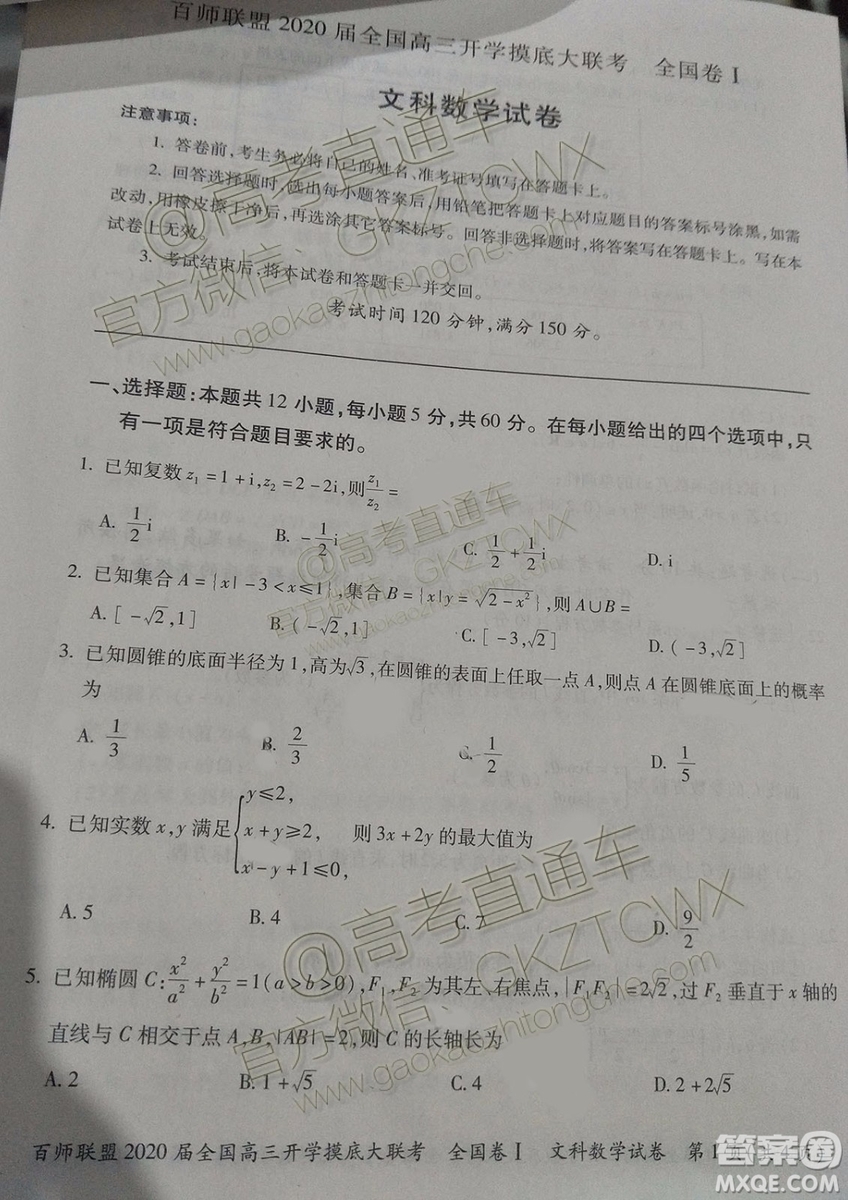 百師聯(lián)盟2020屆全國高三開學摸底大聯(lián)考全國卷I文數(shù)試題及答案