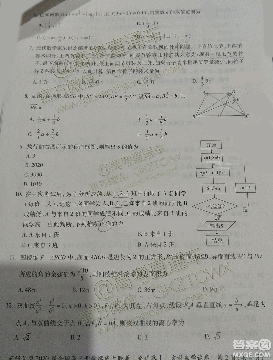百師聯(lián)盟2020屆全國高三開學摸底大聯(lián)考全國卷I文數(shù)試題及答案