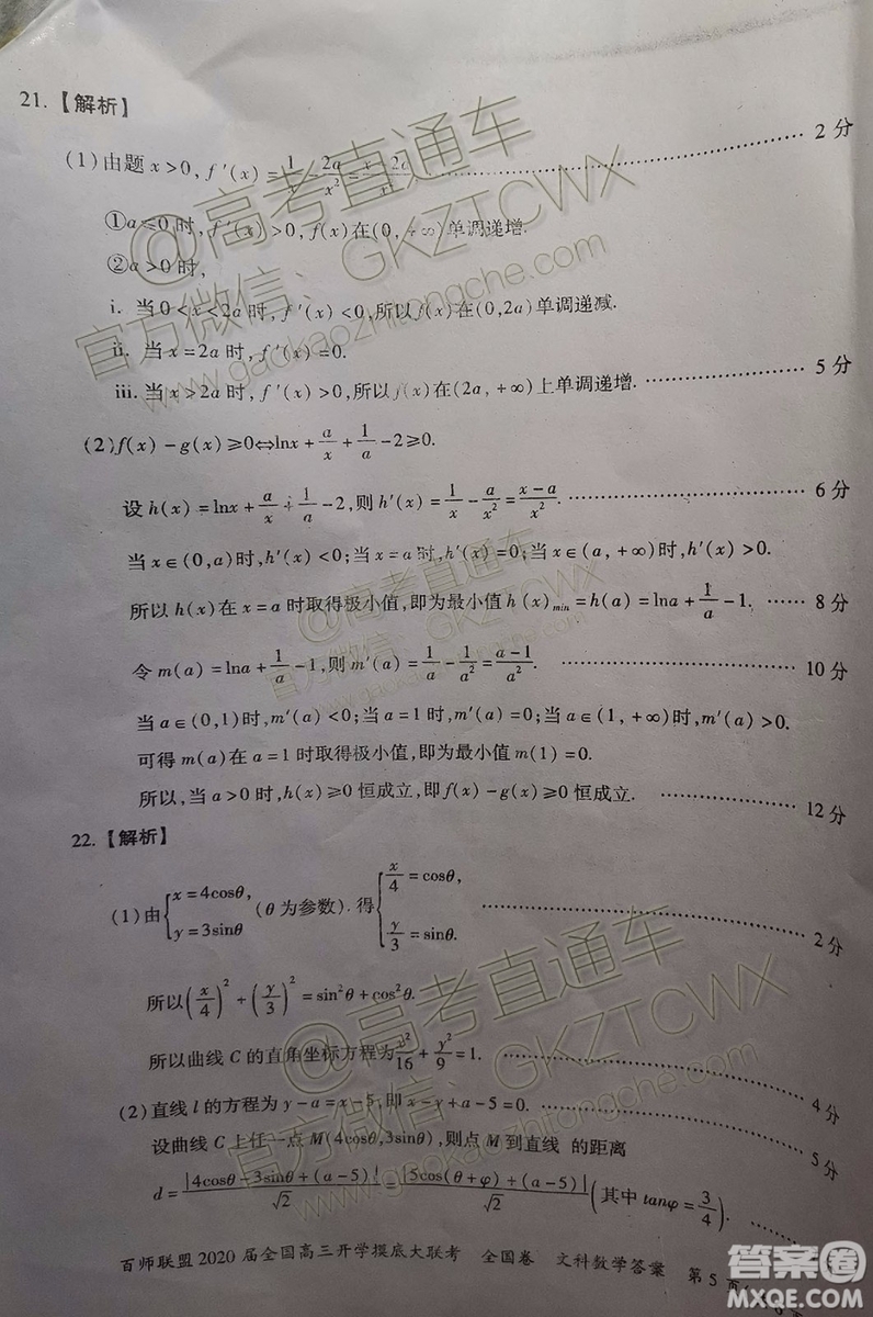 百師聯(lián)盟2020屆全國高三開學摸底大聯(lián)考全國卷I文數(shù)試題及答案
