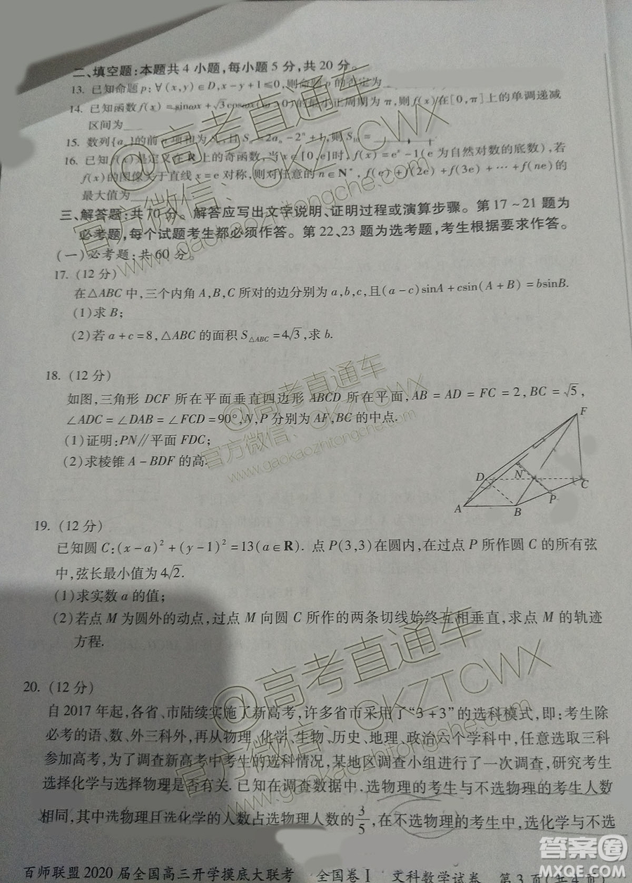 百師聯(lián)盟2020屆全國高三開學摸底大聯(lián)考全國卷I文數(shù)試題及答案