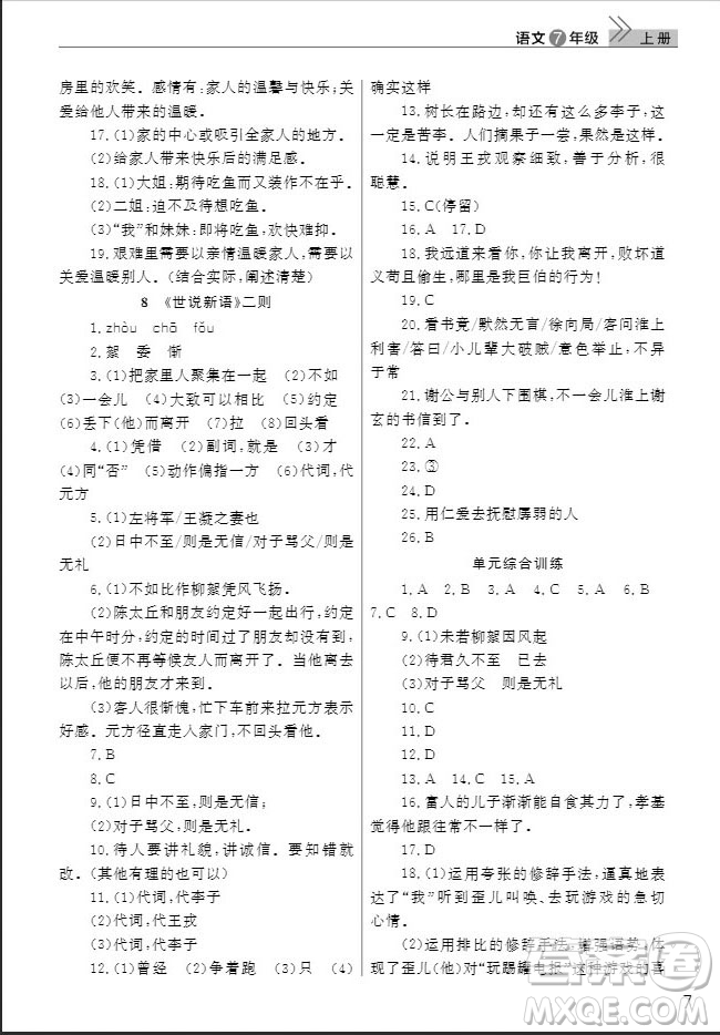 武漢出版社2019智慧學(xué)習(xí)課堂作業(yè)七年級(jí)語文人教版上冊(cè)答案