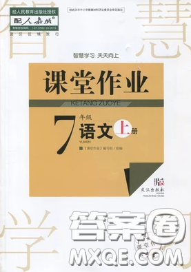 武漢出版社2019智慧學(xué)習(xí)課堂作業(yè)七年級(jí)語文人教版上冊(cè)答案
