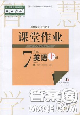 武漢出版社2019智慧學習課堂作業(yè)七年級英語上冊人教版答案