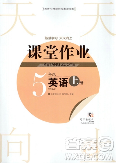 武漢出版社2019天天向上課堂作業(yè)5年級(jí)英語上冊(cè)答案