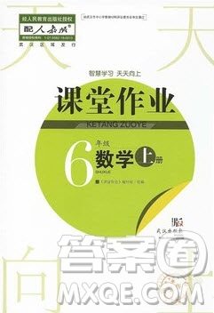 武漢出版社2019天天向上課堂作業(yè)六年級數(shù)學(xué)上冊答案