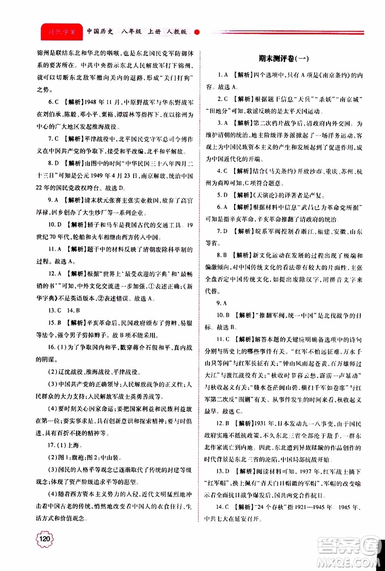 公告目錄教輔2019年績優(yōu)學(xué)案八年級上冊中國歷史人教版參考答案
