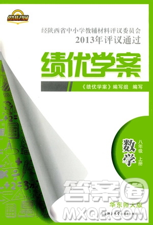 公告目錄教輔2019年績(jī)優(yōu)學(xué)案八年級(jí)上冊(cè)數(shù)學(xué)華東師大版參考答案