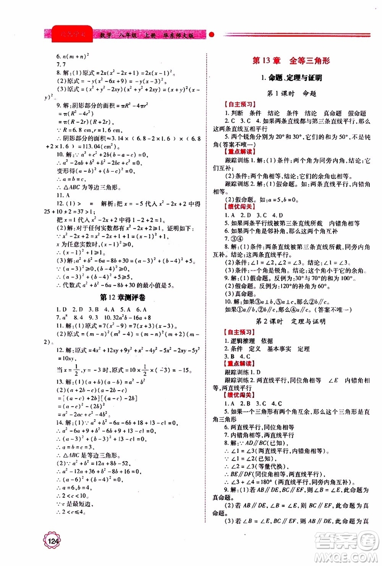 公告目錄教輔2019年績(jī)優(yōu)學(xué)案八年級(jí)上冊(cè)數(shù)學(xué)華東師大版參考答案