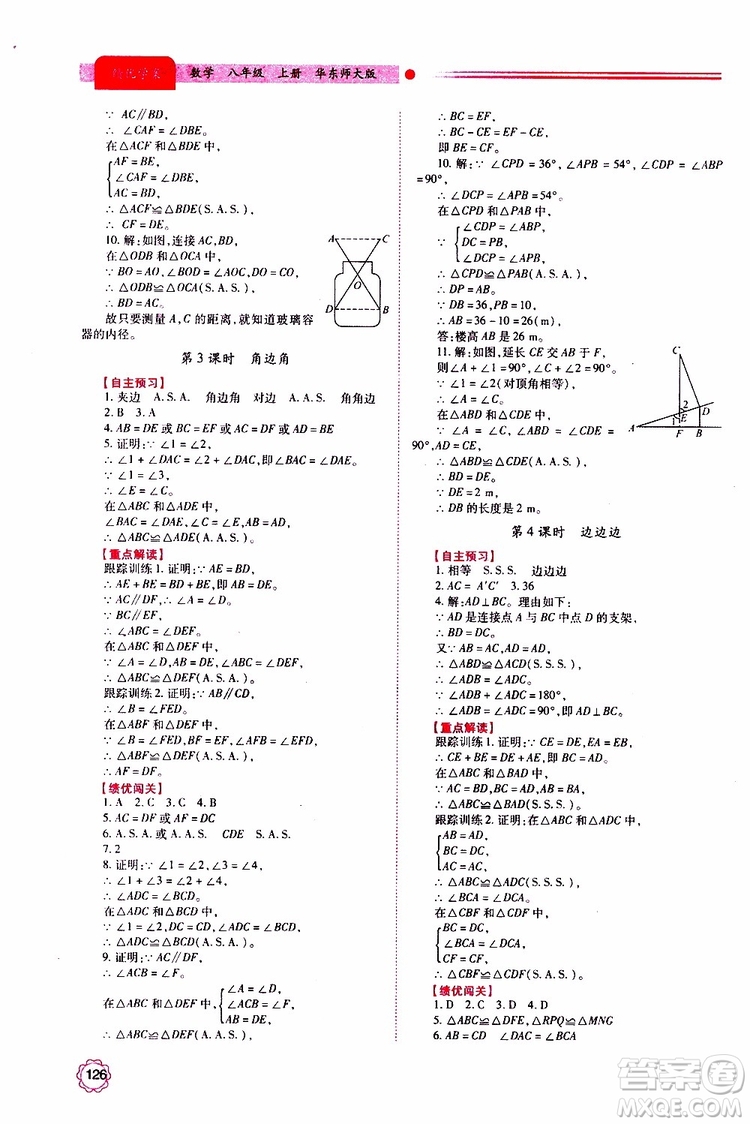 公告目錄教輔2019年績(jī)優(yōu)學(xué)案八年級(jí)上冊(cè)數(shù)學(xué)華東師大版參考答案