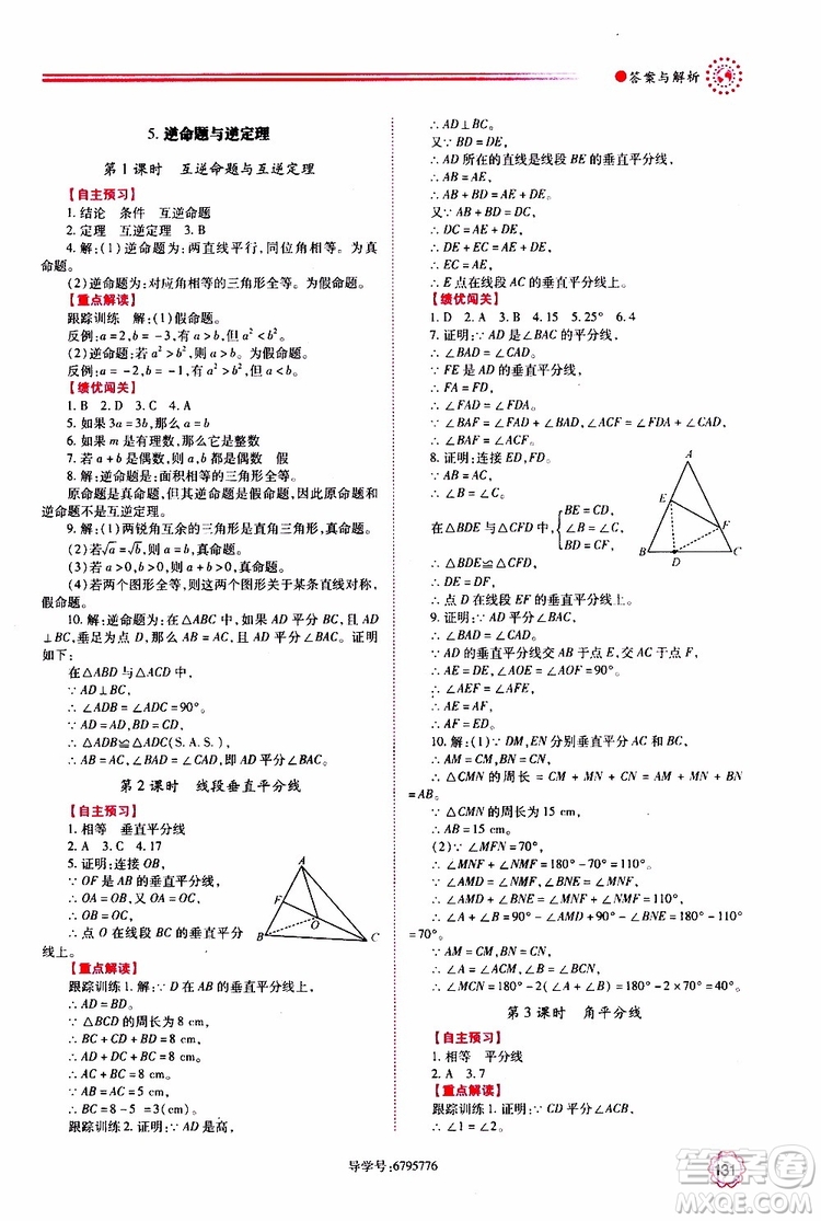 公告目錄教輔2019年績(jī)優(yōu)學(xué)案八年級(jí)上冊(cè)數(shù)學(xué)華東師大版參考答案