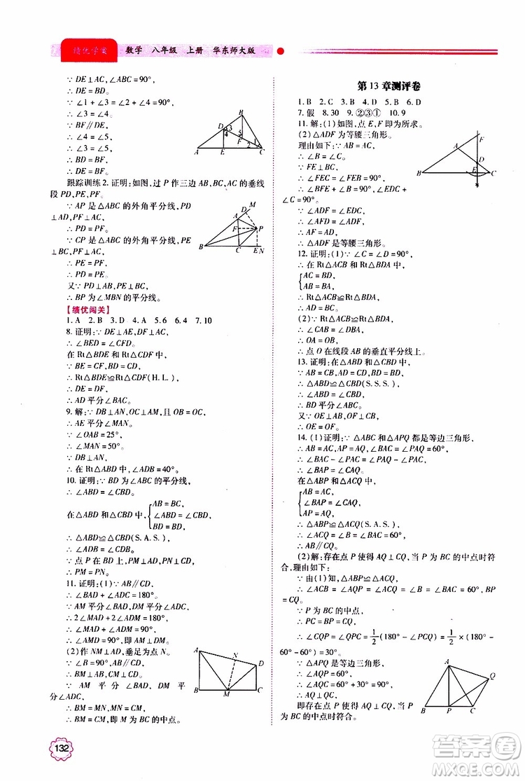 公告目錄教輔2019年績(jī)優(yōu)學(xué)案八年級(jí)上冊(cè)數(shù)學(xué)華東師大版參考答案