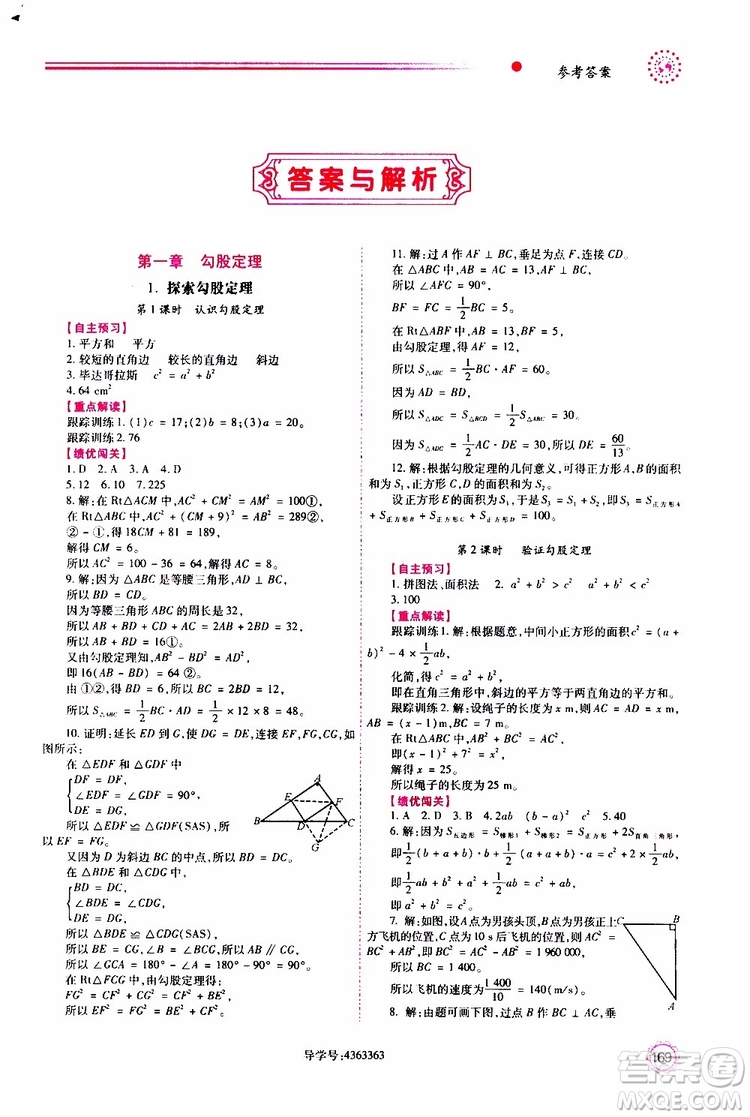 公告目錄教輔2019年績(jī)優(yōu)學(xué)案八年級(jí)上冊(cè)數(shù)學(xué)北師大版參考答案