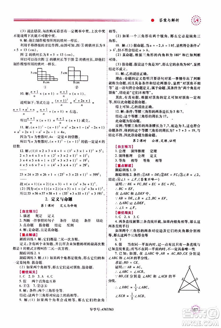 公告目錄教輔2019年績(jī)優(yōu)學(xué)案八年級(jí)上冊(cè)數(shù)學(xué)北師大版參考答案