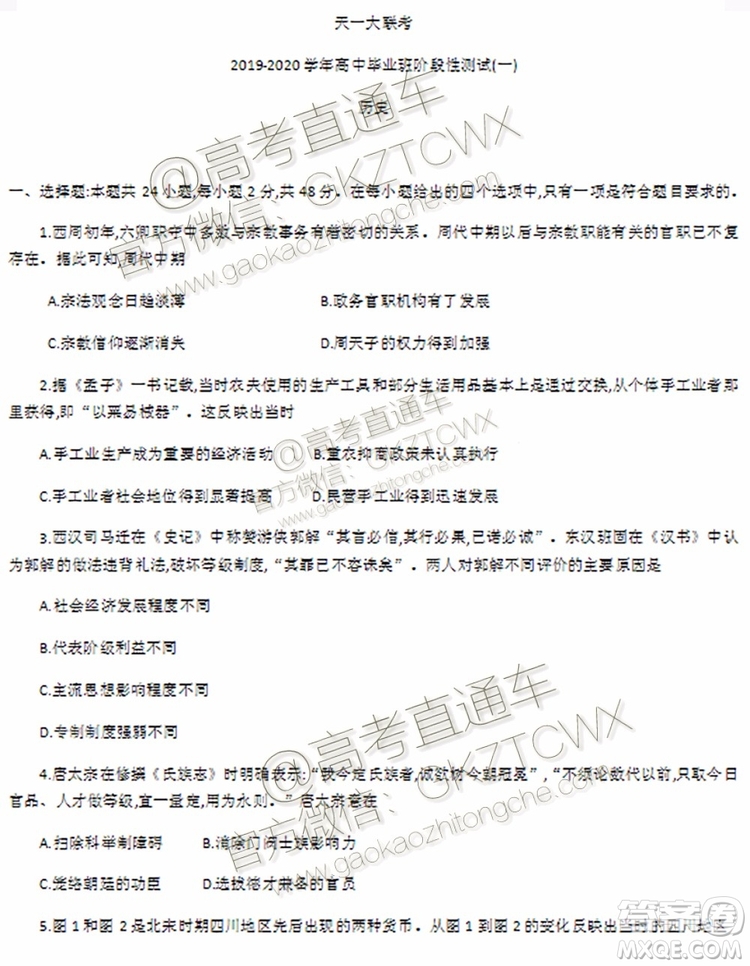 天一大聯(lián)考2019-2020學年高中畢業(yè)班階段性測試一政治歷史試題及答案