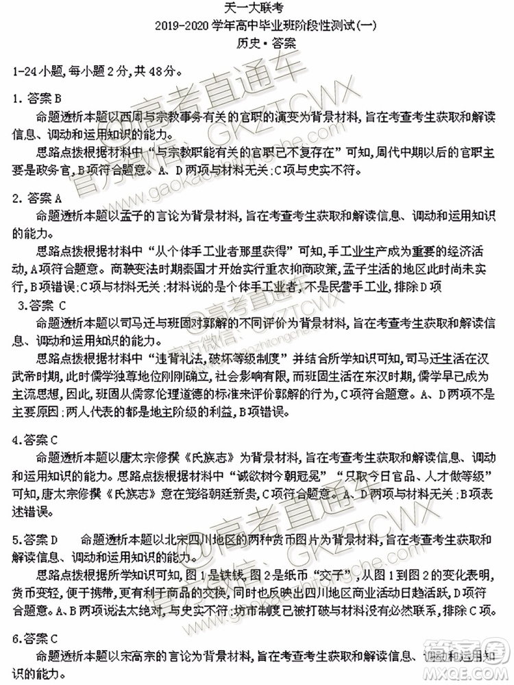 天一大聯(lián)考2019-2020學年高中畢業(yè)班階段性測試一政治歷史試題及答案