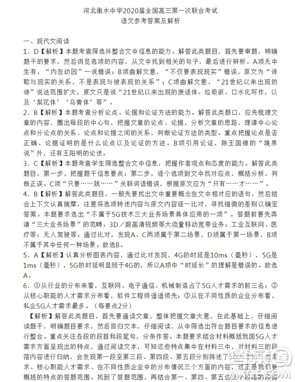 河北衡水中學2020屆全國高三第一次聯(lián)合考試語文參考答案及解析