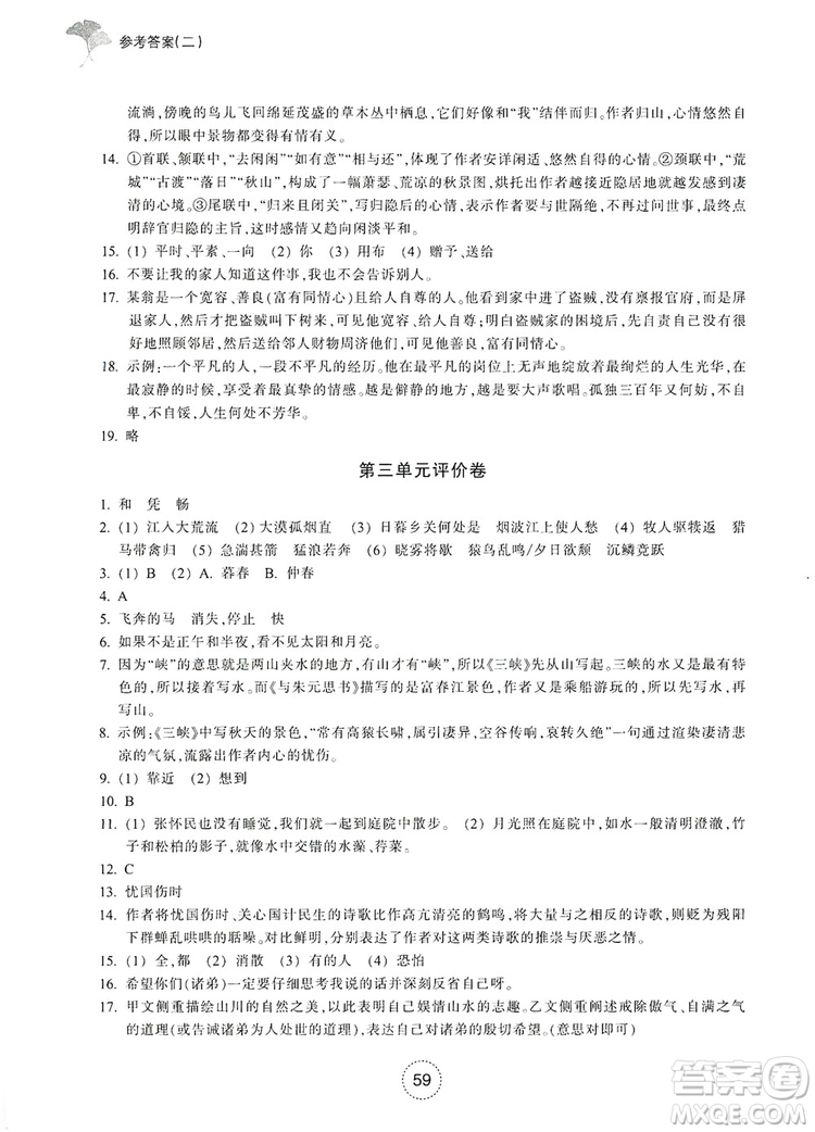 浙江教育出版社2019學(xué)習(xí)指導(dǎo)與評價八年級語文上冊答案