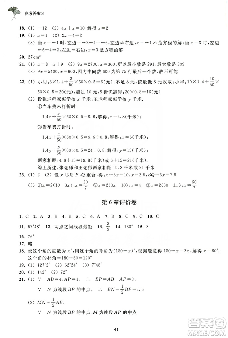 浙江教育出版社2019學(xué)習(xí)指導(dǎo)與評(píng)價(jià)同步集訓(xùn)七年級(jí)數(shù)學(xué)上冊(cè)答案