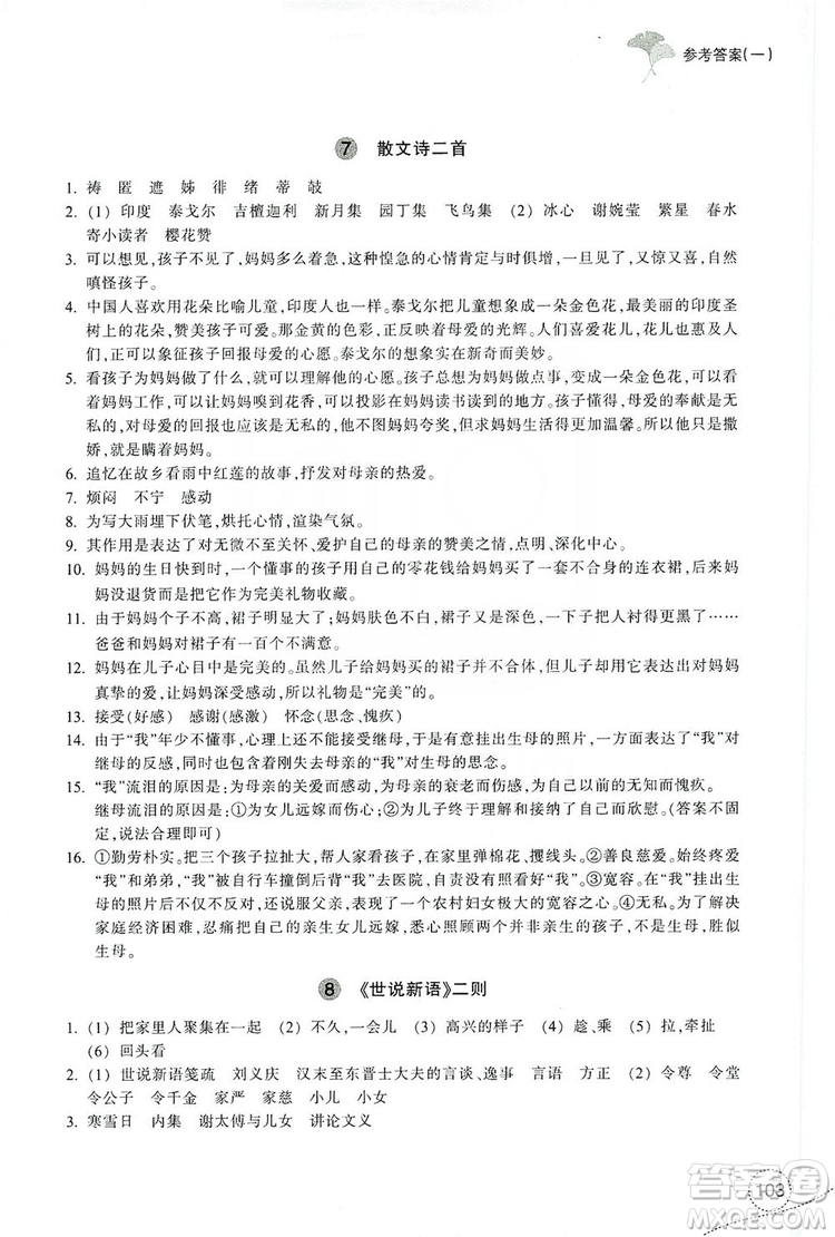 浙江教育出版社2019學(xué)習(xí)指導(dǎo)與評價7年級語文上冊答案