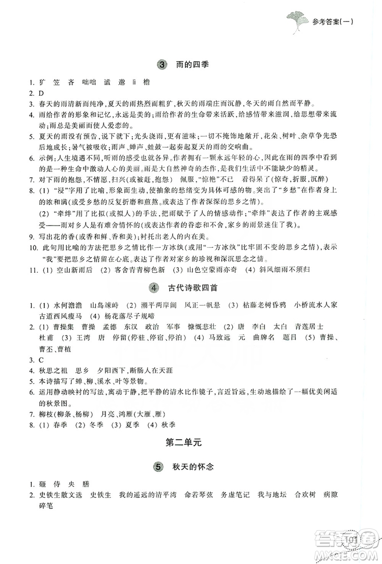 浙江教育出版社2019學(xué)習(xí)指導(dǎo)與評價7年級語文上冊答案