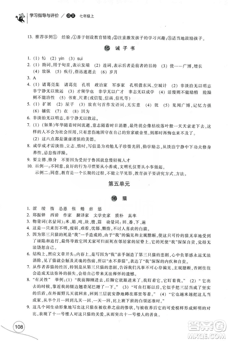 浙江教育出版社2019學(xué)習(xí)指導(dǎo)與評價7年級語文上冊答案