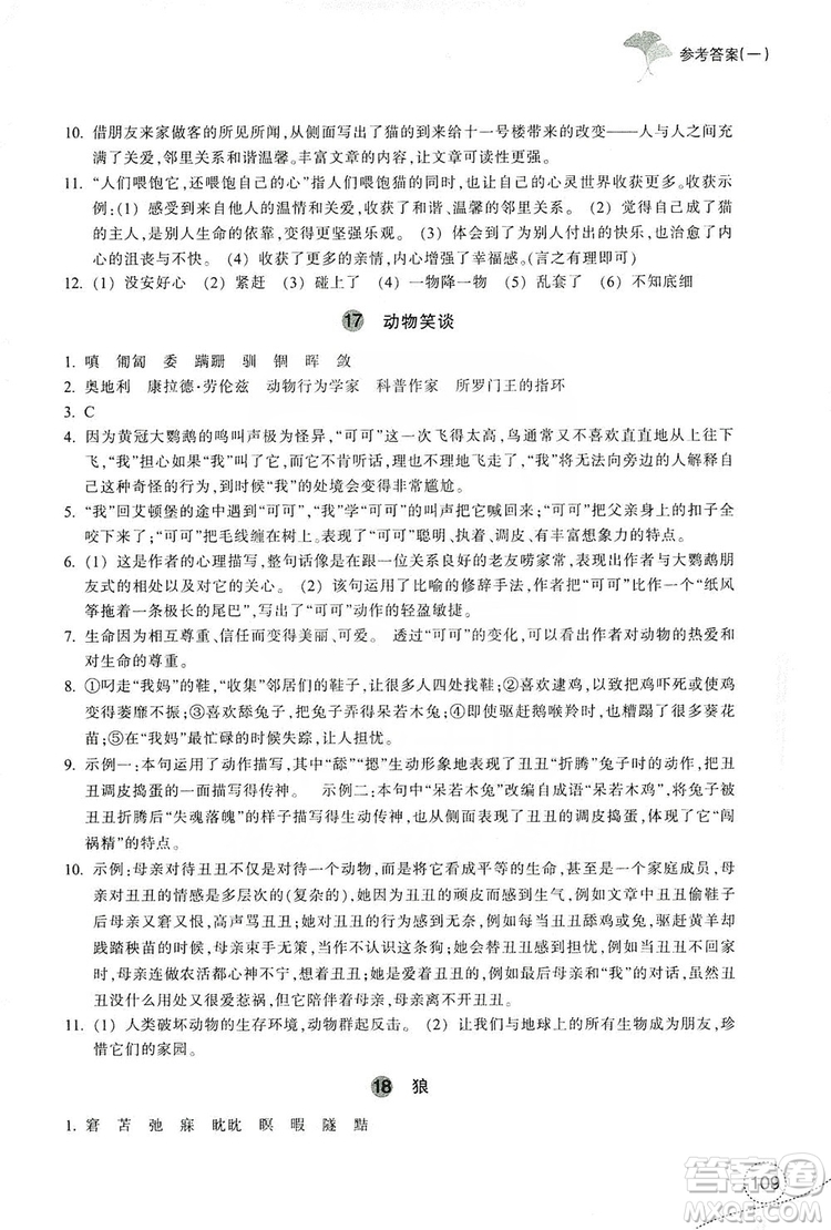 浙江教育出版社2019學(xué)習(xí)指導(dǎo)與評價7年級語文上冊答案