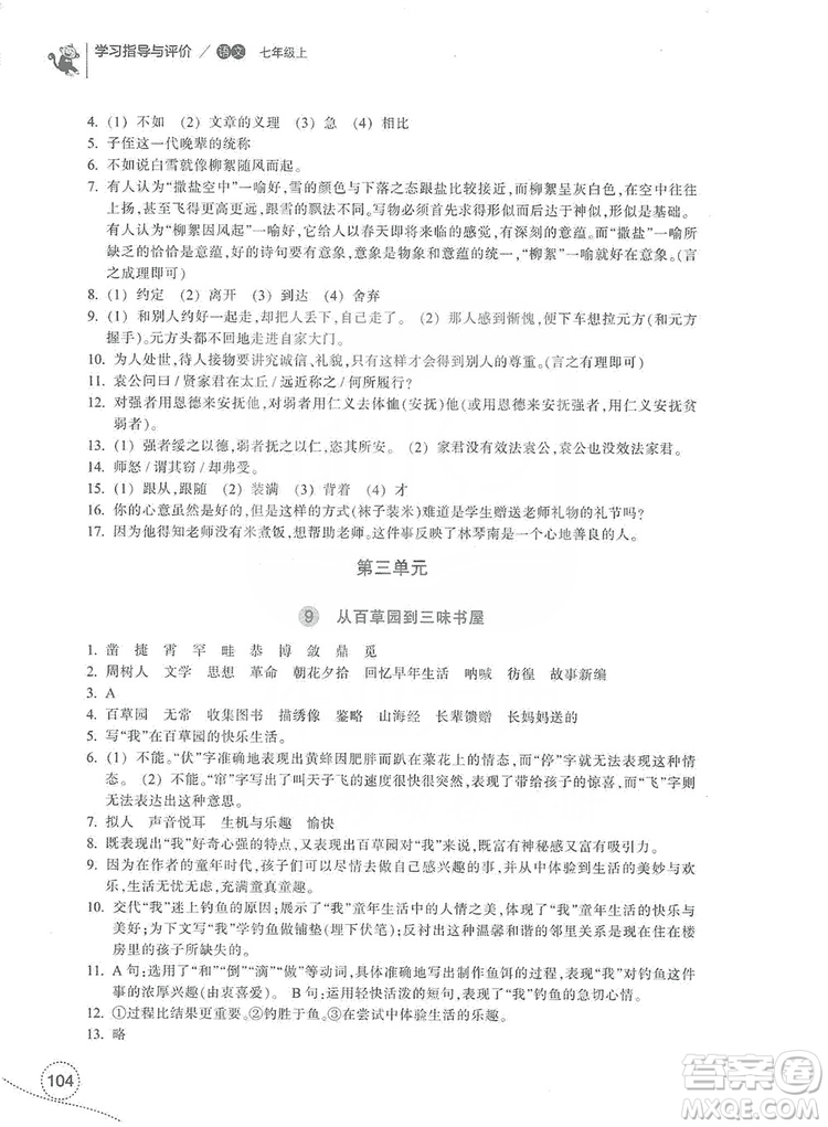 浙江教育出版社2019學(xué)習(xí)指導(dǎo)與評價7年級語文上冊答案