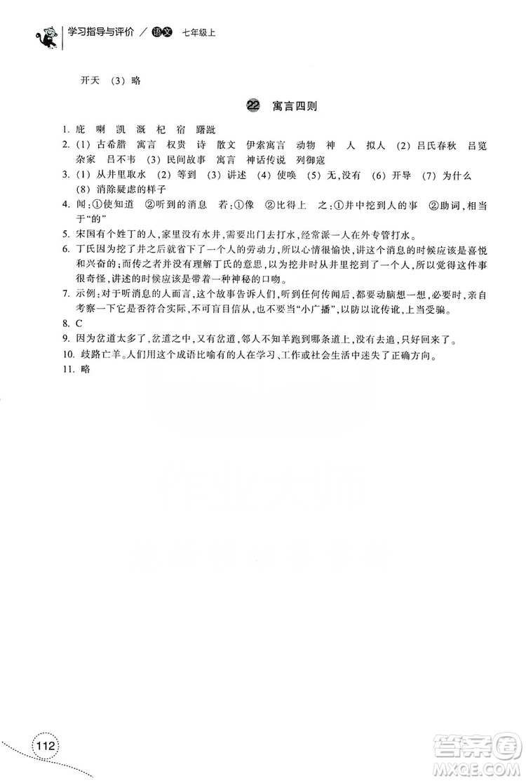 浙江教育出版社2019學(xué)習(xí)指導(dǎo)與評價7年級語文上冊答案