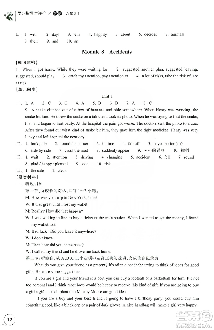 浙江教育出版社2019學(xué)習(xí)指導(dǎo)與評價八年級英語上冊答案