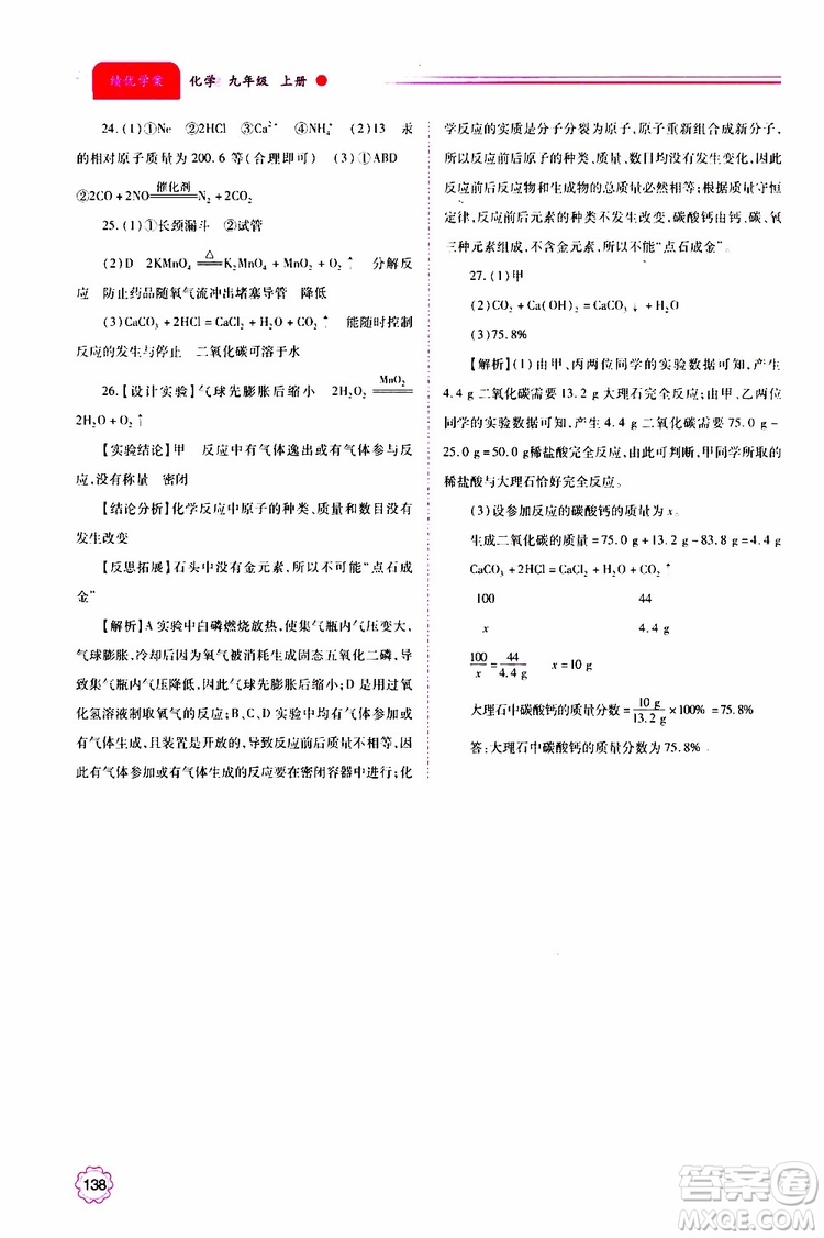 2019年績優(yōu)學(xué)案化學(xué)九年級上下冊合訂本參考答案
