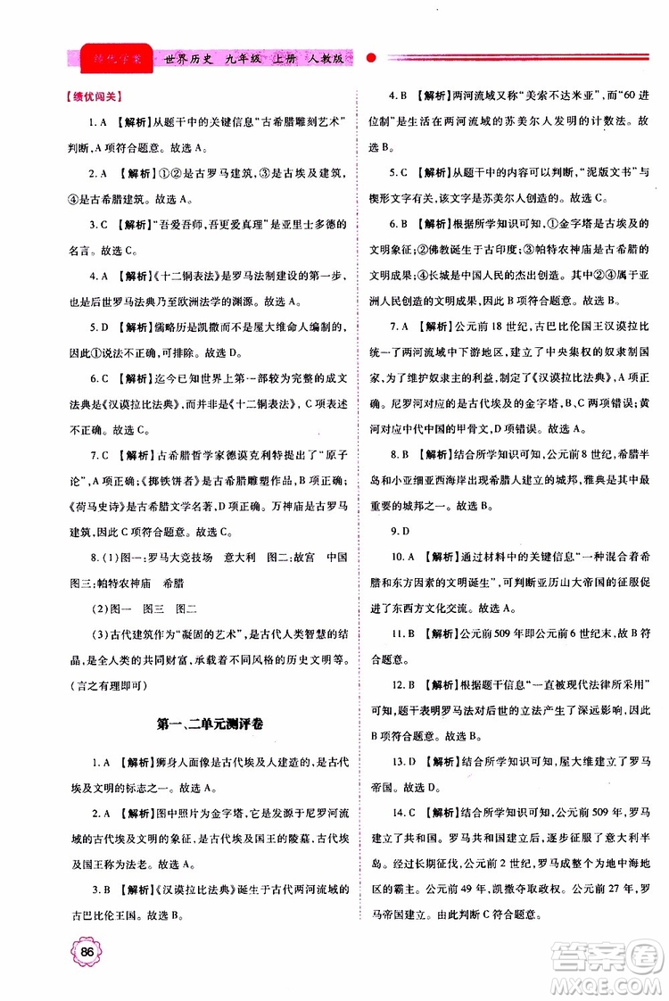 2019年績優(yōu)學案世界歷史九年級上下冊合訂本人教版參考答案