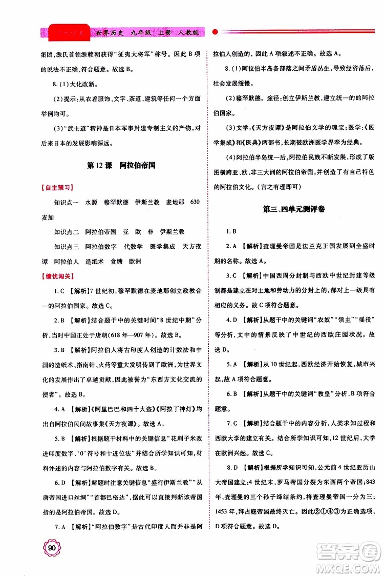 2019年績優(yōu)學案世界歷史九年級上下冊合訂本人教版參考答案