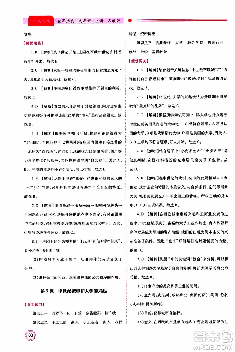 2019年績優(yōu)學案世界歷史九年級上下冊合訂本人教版參考答案