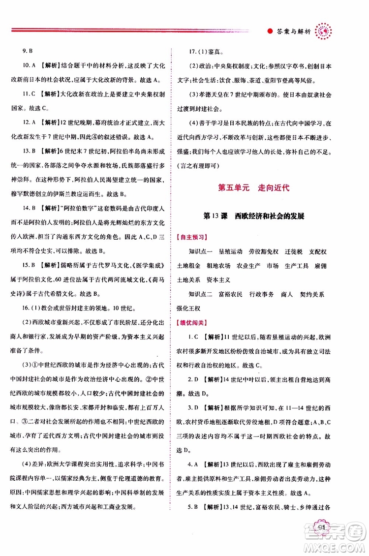 2019年績優(yōu)學案世界歷史九年級上下冊合訂本人教版參考答案