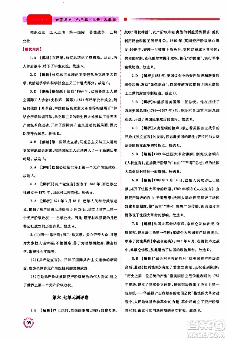 2019年績優(yōu)學案世界歷史九年級上下冊合訂本人教版參考答案
