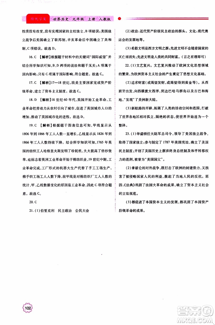 2019年績優(yōu)學案世界歷史九年級上下冊合訂本人教版參考答案