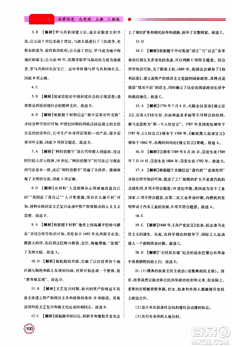 2019年績優(yōu)學案世界歷史九年級上下冊合訂本人教版參考答案