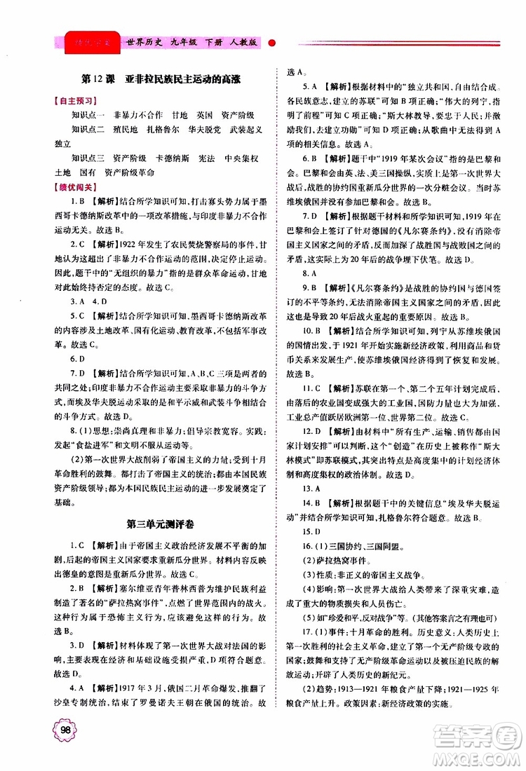 2019年績優(yōu)學案世界歷史九年級上下冊合訂本人教版參考答案