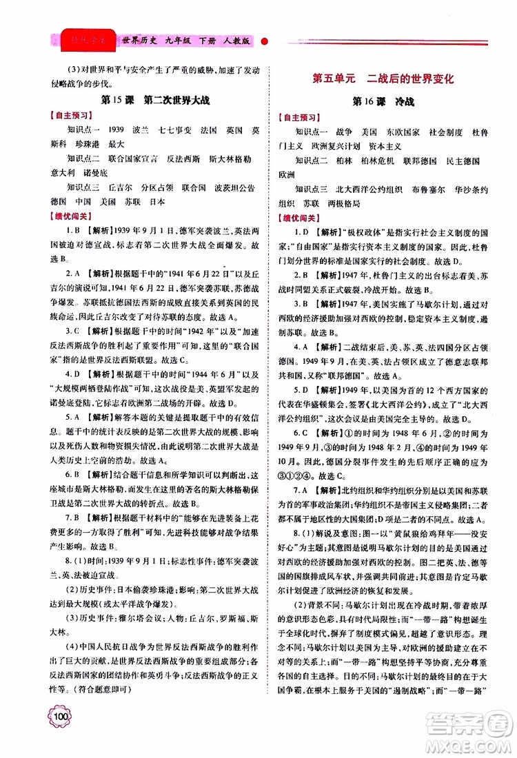 2019年績優(yōu)學案世界歷史九年級上下冊合訂本人教版參考答案