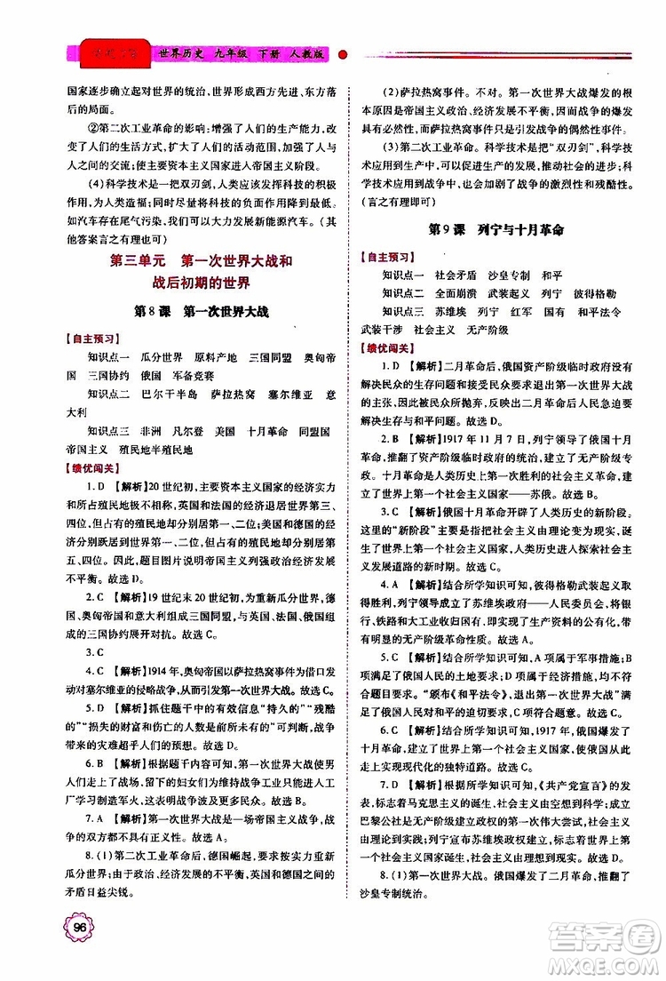 2019年績優(yōu)學案世界歷史九年級上下冊合訂本人教版參考答案
